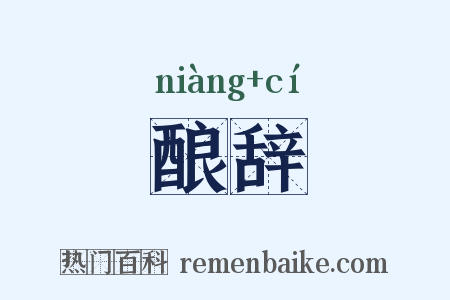 酿辞是什么意思的图片